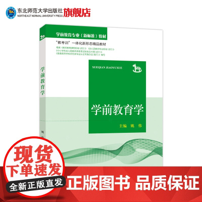 学前教育专业(新标准)教材 教考训一体化新形态精品教材 学前教育学 第2版 教材课本 东北师范大学出版社