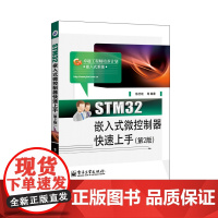 正版 STM32嵌入式微控制器快速上手 第二版 陈志旺 等 计算机软件工程 STM32嵌入式开发教程书籍 电子工业出