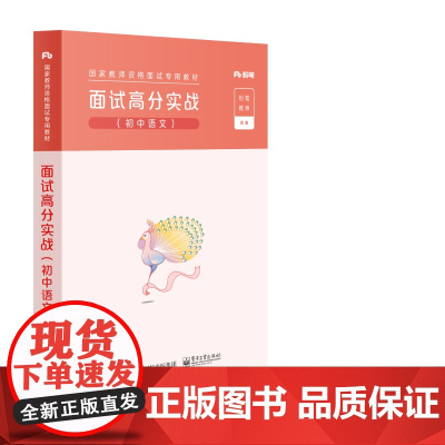 正版 面试高分实战(初中语文) 粉笔公考 2022国家公务员考试联考通用