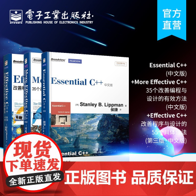 正版 Essential C++中文版+Effective C++改善程序与设计的55个具体做法+ More Effec