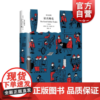 好兵帅克 雅哈谢克精装名家译本译文经典现实主义长篇上海译文出版社荒诞故事第一次世界大战背景捷克东欧外国文学讽刺小说