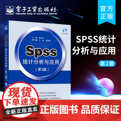 SPSS统计分析与应用(第3版)(含DVD光盘1张)