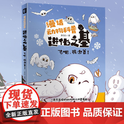 进化之基:飞吧,鸮少爷!拟人 旁白D 雪鸮 猫头鹰 猛禽 漫画 科普 国漫 动物 保护 鸟 自然 动物保护 濒危动物 海