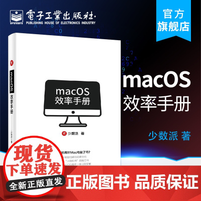 正版 macOS效率手册 苹果Mac OS操作系统使用方法技巧教程 苹果电脑办公应用