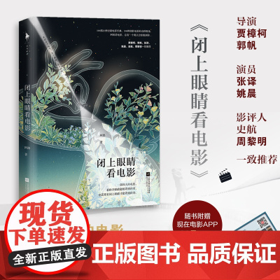 新书 闭上眼睛看电影 美好在于细节在于触动在于回味 赠现在电影APP120元代金券 姚晨张译一致 文学小说书籍 现当代文