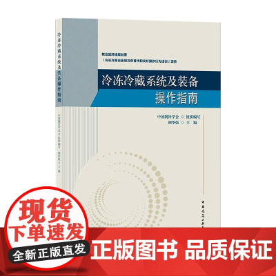 冷冻冷藏系统及装备操作指南 中国制冷学会,荆华乾 著 建筑/水利(新)专业科技 正版图书籍 中国建筑工业出版社