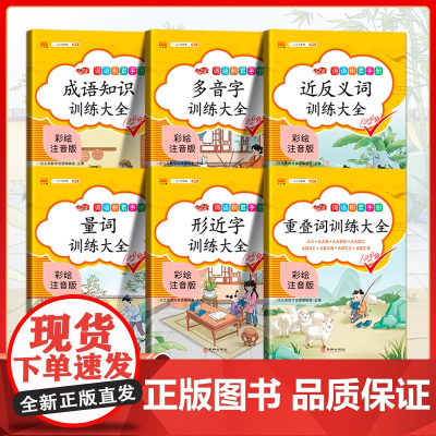 词语积累大全训练手册全套6册人教版小学语文重叠词叠词量词汇总书知识手册小学生近反义词一年级专项练习手册四字成语组词造句