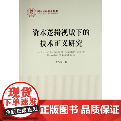 资本逻辑视域下的技术正义研究/国家社科基金丛书 王治东著 著 逻辑学经管、励志 正版图书籍 人民出版社