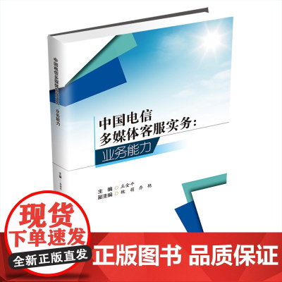 中国电信多媒体客服实务:业务能力 丘金平西南财经大学出版社正版自营9787550446830