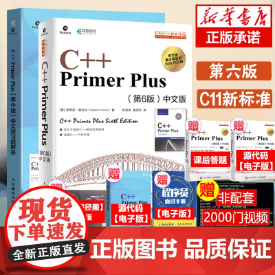 [套装2本]C++ Primer Plus中文版第6版+同步习题解答 C++语言程序设计从入门到精通零基础自学C语言游戏