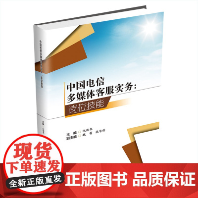 中国电信多媒体客服实务:岗位技能 阮瑞华西南财经大学出版社正版自营9787550446816