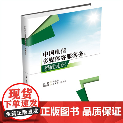 中国电信多媒体客服实务:基础知识 阮瑞华西南财经大学出版社正版自营9787550446823