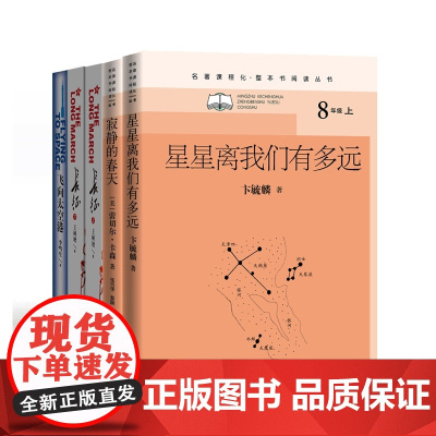 飞向太空港+寂静的春天+长征+星星离我们有多远(共5册)