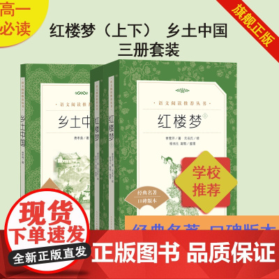 乡土中国费孝通人民文学出版社文学名著红楼梦原著上下全3册正版原著无删减七八九年级初中高一课外阅读书籍课外书高中