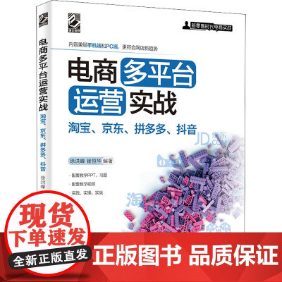 电商多平台运营实战 淘宝、京东、、抖音 徐洪峰 等 编 电子商务经管、励志 正版图书籍 电子工业出版社