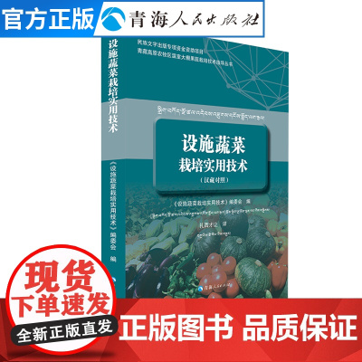 设施蔬菜栽培实用技术:汉藏对照 青藏高原绿色蔬菜种植 果蔬果品蔬菜无公害生产栽培技术书籍农牧民蔬菜栽培科学实用培训教材