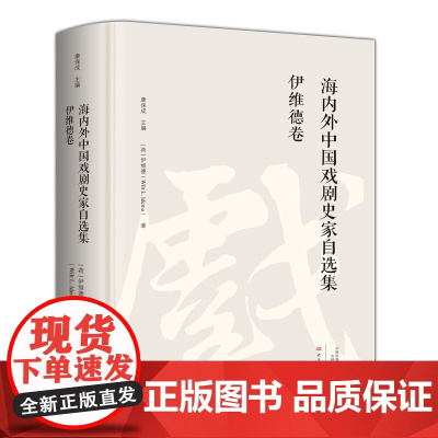 [正版书籍]伊维德卷/海内外中国戏剧史家自选集