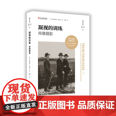 凝视的训练肖像摄影 感光度摄影书系 人像摄影教程单反相机摄影教程人像摄影构图与用光大师作品集鉴赏 肖像摄影演变发展 浙江