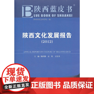 [正版书籍]陕西蓝皮书:陕西文化发展报告(2012)