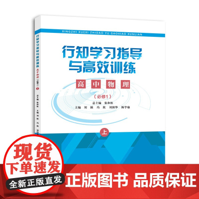 行知学习指导与高效训练 高中物理选择性必修第一册:上下册