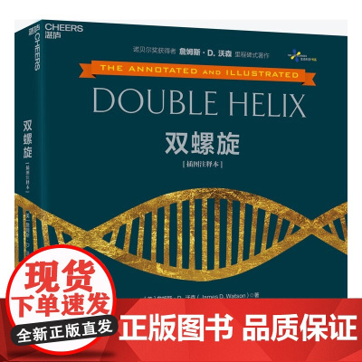 [湛庐店]双螺旋(插图注释本) 詹姆斯沃森著 生命科学科普读物 生物学克里克人类基因组计划推动者 DNA之父诺贝尔奖获得