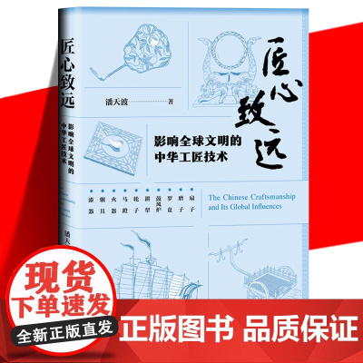 正版 匠心致远 中华工匠技术 潘天波 扇子磨子罗盘鼓风炉耕犁轮子马镫烟具漆器古代发明工匠技术手工业史 书籍