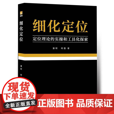 细化定位定位理论的实操和工具化探索 社群定位构建运营推广及变现方法技巧案例分析实战应用手册电子商务广告营销淘宝微店公司