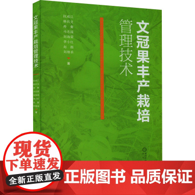 文冠果丰产栽培管理技术 阮成江 等 著 农业基础科学专业科技 正版图书籍 阳光出版社