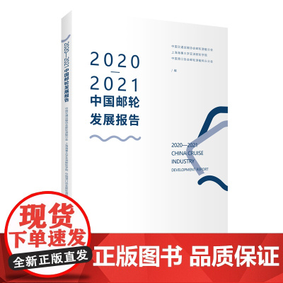 2020—2021中国邮轮发展报告9787563743193中国交通运输协会邮轮游艇分会 等旅游教育出版社