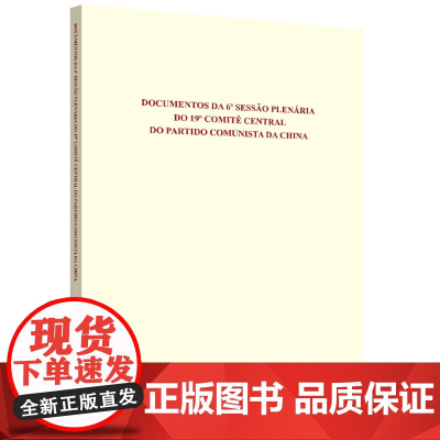 中国共产党第十九届中央委员会第六次全体会议文件汇编(葡萄牙文版)