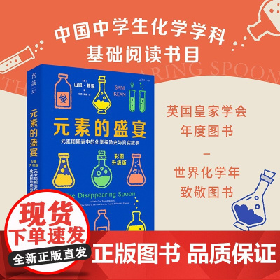 元素的盛宴(彩图升级版):元素周期表中的化学探险史与真实故事 化学启蒙 化学入门 轻松学好化学 中学化学辅导