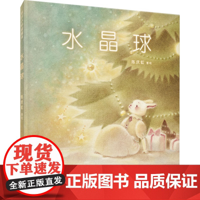 水晶球 陈庆虹 绘 绘本/图画书/少儿动漫书少儿 正版图书籍 世界图书出版西安有限公司