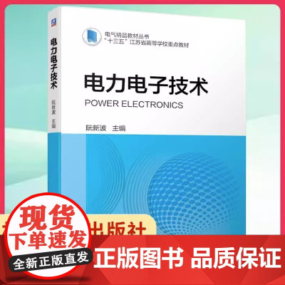 电力电子技术 电气精品教材丛书 功率半导体器件DC/AC逆变器软开关技术驱动电路PWM控制电路和磁性元件设计书 机械工