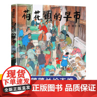 荷花镇的早市 周翔著 精装硬壳绘本 丰子恺儿童图画书奖图画书籍小学生三四五年级课外阅读书籍书目