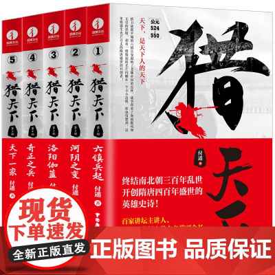 [颉腾店]猎天下1-5全套5册 南北朝末期古代历史战争武侠小说 六镇兵起+河阴之变+洛阳伽蓝+奇正之兵+天下一家 历史类