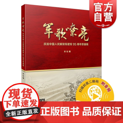 军歌嘹亮庆祝中国人民解放军建军95周年歌曲集 军旅歌曲红歌上海音乐出版社