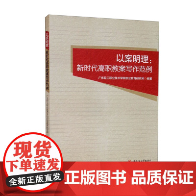 以案明理:新时代高职教案写作范例 广东轻工职业技术学院职业教育研究所