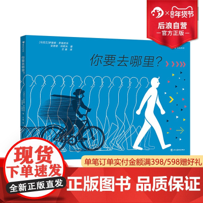 浪花朵朵正版 你要去哪里? 3-6岁科普绘本 长镜头纸上动画电影 儿童人文历史百科书籍 后浪童书