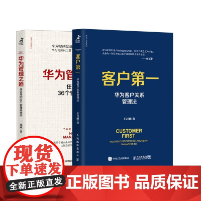 华为管理之道 任正非的36个管理高频词+客户第一 华为客户关系管理法 共2册