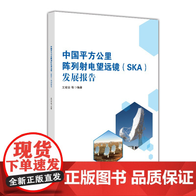 中国平方公里阵列射电望远镜(SKA)发展报告