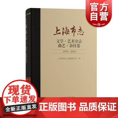 上海市志文学艺术分志曲艺杂技卷1978-2010 上海市地方志编纂委员会编上海古籍出版社