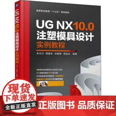 UG NX10.0注塑模具设计实例教程 朱光力 等 编 工业技术其它大中专 正版图书籍 机械工业出版社