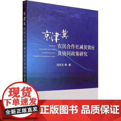 京津冀农民合作社减贫效应及协同政策研究 冯开文 等 著 各部门经济经管、励志 正版图书籍 中国农业出版社