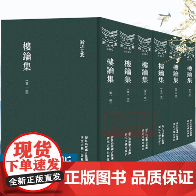 浙江文丛:楼钥集(全套6册 竖版繁体)四明楼氏家刻宋本为底本 校以文渊阁四库全书 武英殿聚珍本及丛书集成本古籍注释阅读正