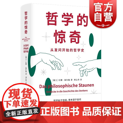 哲学的惊奇 从发问开始的哲学史让娜海尔施著作上海人民出版社外国哲学媲美苏菲的世界