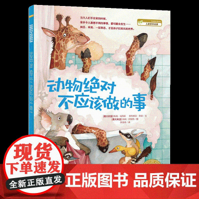 绘本花园:动物绝对不应该做的事 平装海豚绘本花园儿童故事书幼儿阅读幼儿园经典启蒙0-2-3-4-6岁婴儿早教小学一二年级