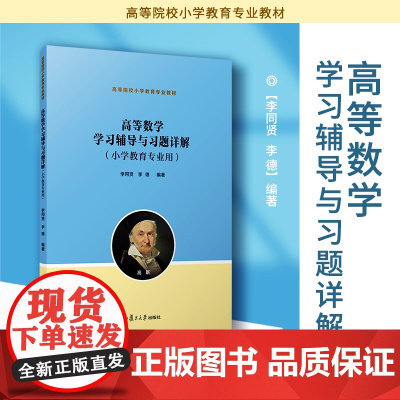 高等数学学习辅导与习题详解(小学教育专业用)李同贤,李德主编 复旦大学出版社 高等数学教学参考资料 小学教育专业