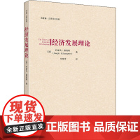 经济发展理论 (美)约瑟夫·熊彼特 著 罗慧芳 译 经济理论经管、励志 正版图书籍 上海财经大学出版社