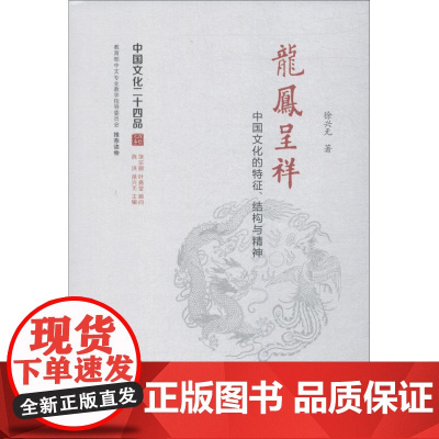 龙凤呈祥 中国文化的特征、结构与精神 徐兴无 著 社会科学总论经管、励志 正版图书籍 江苏人民出版社