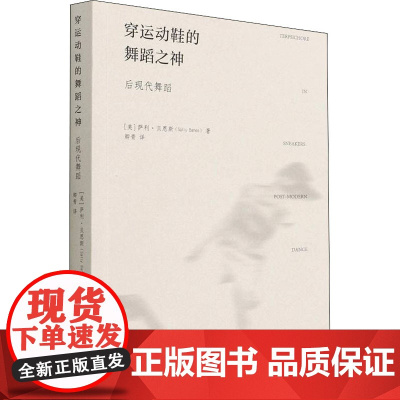 穿运动鞋的舞蹈之神 后现代舞蹈 (美)萨利·贝恩斯 著 卿青 译 艺术理论(新)艺术 正版图书籍 文化艺术出版社